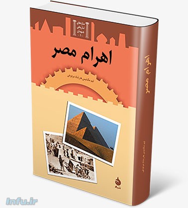  کتاب اهرام مصر